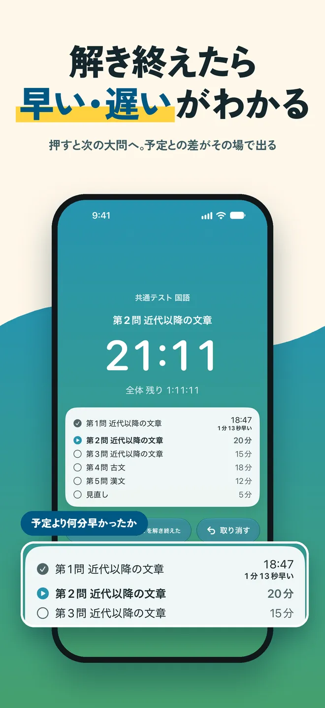 タイマー画面で、解き終えたステップに予定との差が表示されている